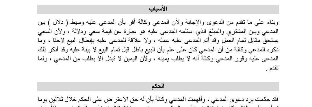 حكم في وساطة عقارية